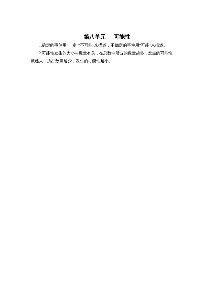 四年级数学上册第八单元可能性（北师大版）-淘课榜