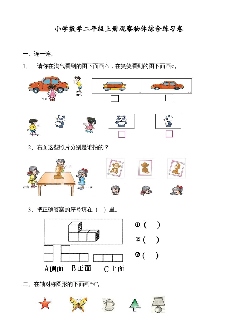 二年级数学上册观察物体综合练习卷（苏教版）-淘课榜