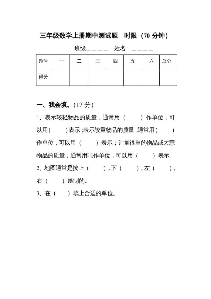三年级数学上册期中考试试题（人教版）-淘课榜