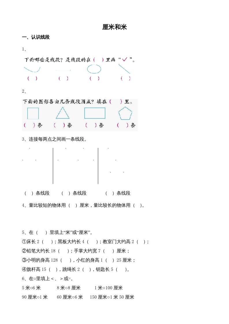 二年级数学上册厘米和米（苏教版）-淘课榜