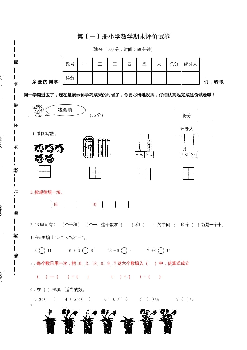 一年级数学上册期末试题(21)（苏教版）-淘课榜