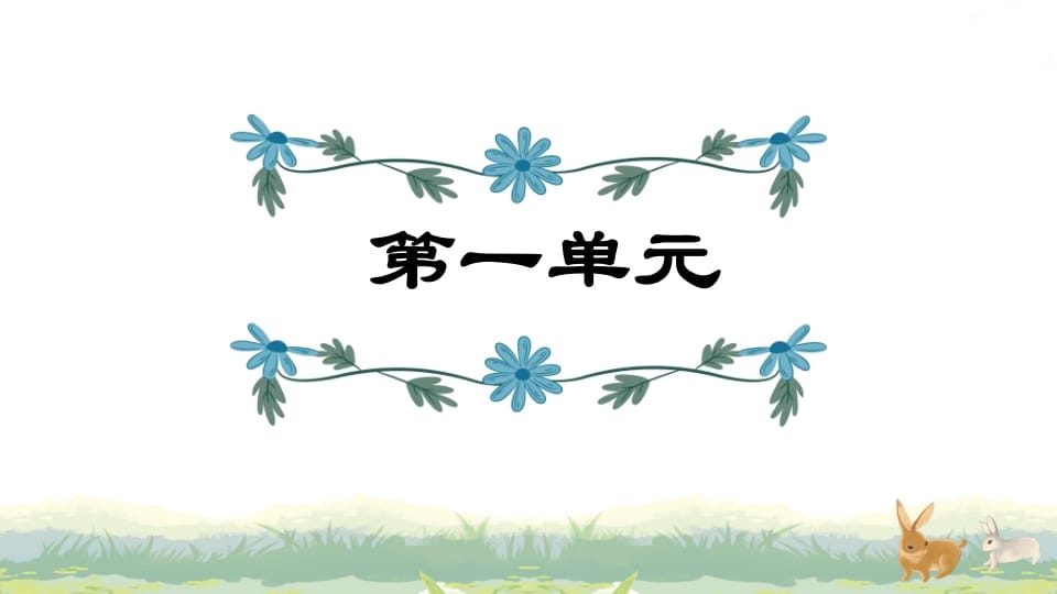 四年级语文上册第1单元复习-淘课榜