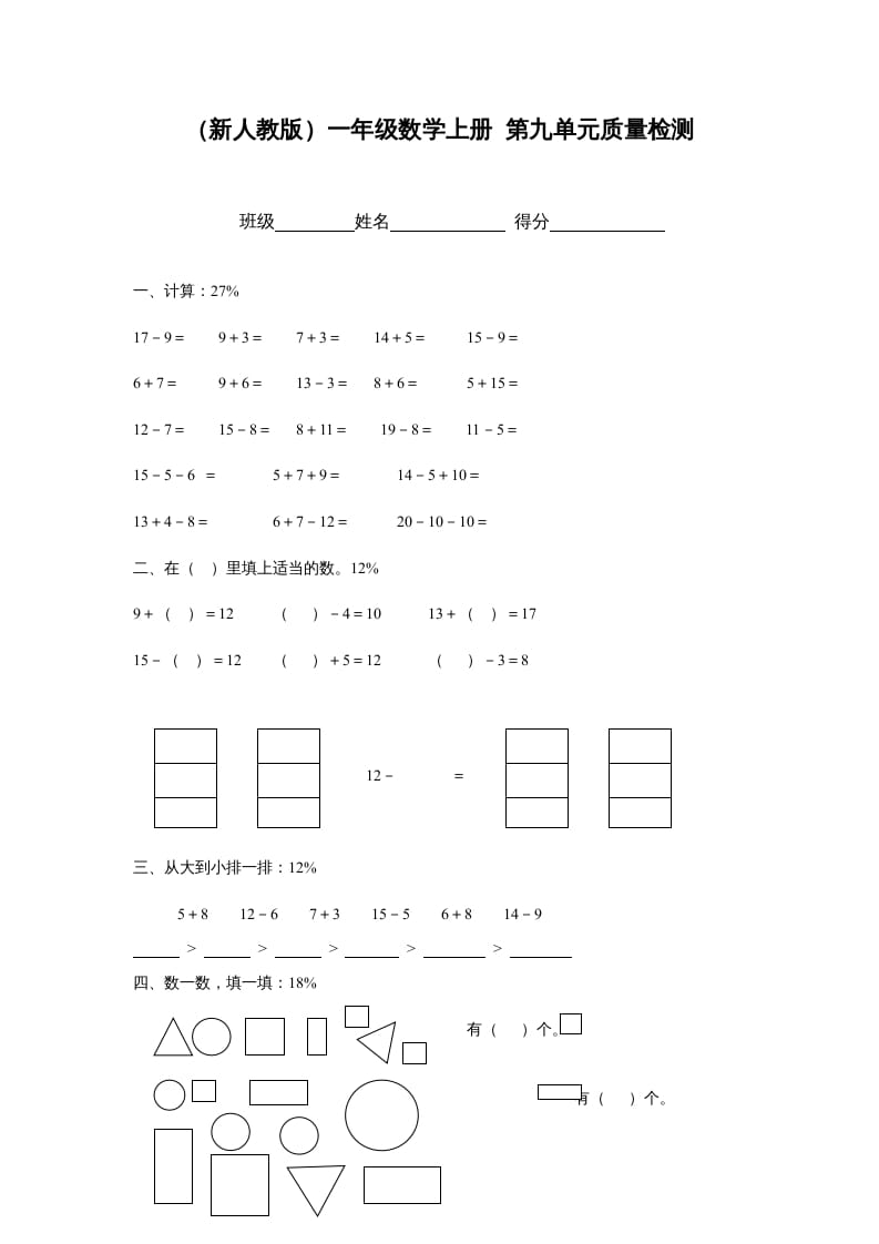 一年级数学上册第九单元质量检测（人教版）-淘课榜