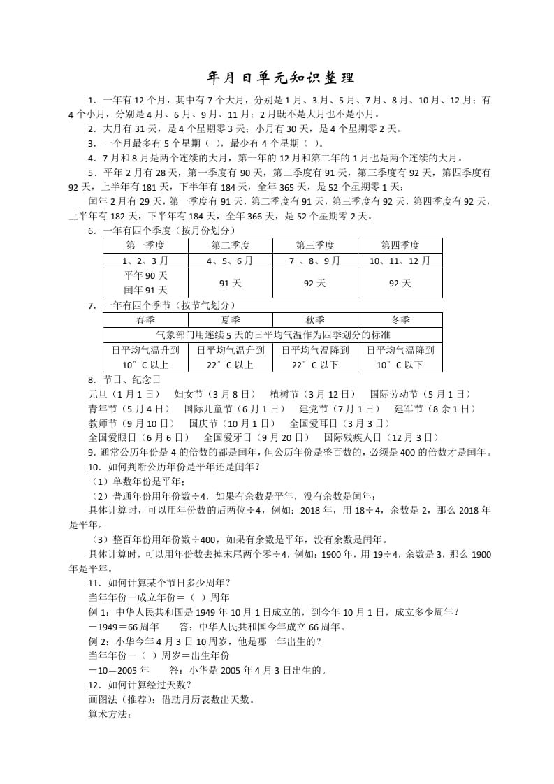 三年级数学下册新版年月日单元知识整理-淘课榜