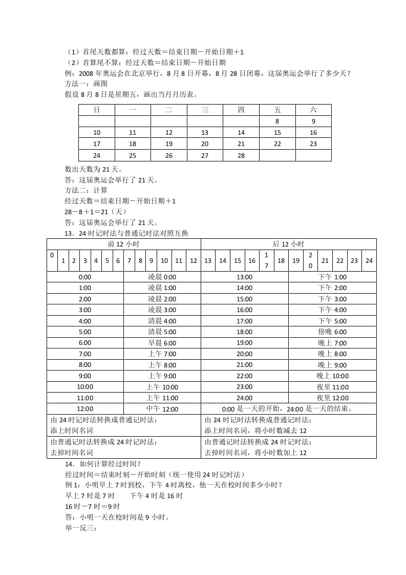 图片[2]-三年级数学下册新版年月日单元知识整理-淘课榜