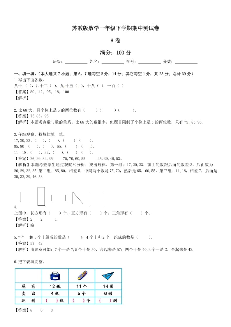 一年级数学下册苏教版下学期期中测试卷5-淘课榜
