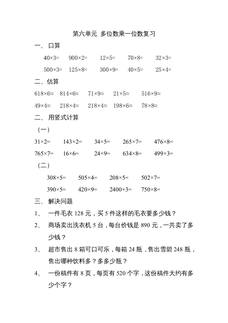三年级数学上册上册多位数乘一位数练习题（人教版）-淘课榜