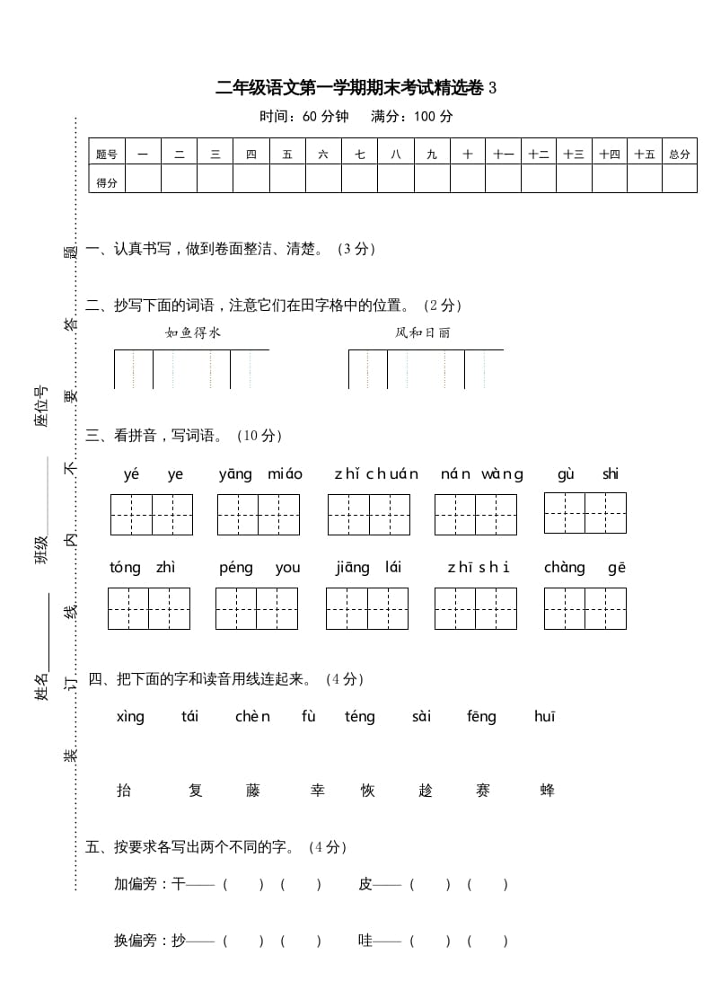 二年级语文上册第一学期期末考试精选卷及答案3（部编）-淘课榜