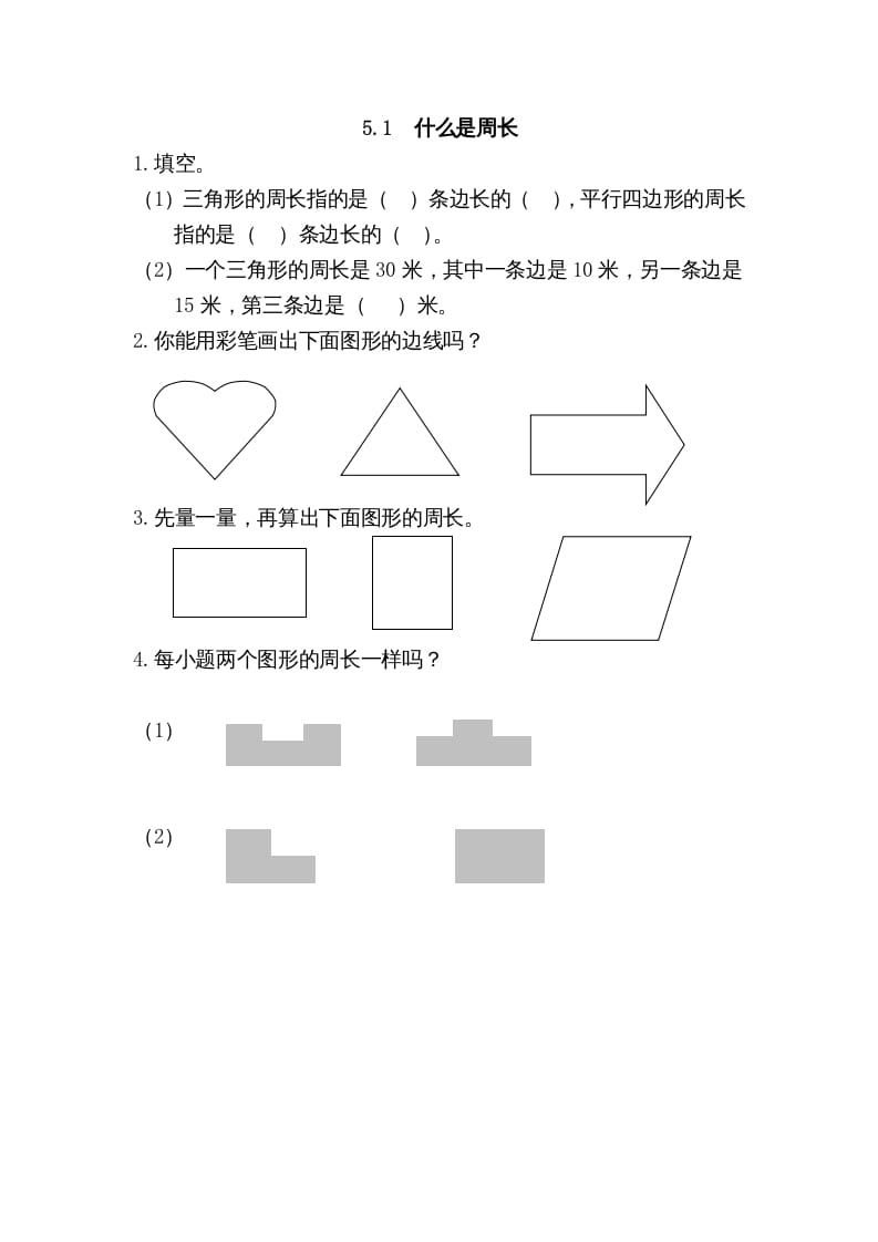 三年级数学上册5.1什么是周长（北师大版）-淘课榜