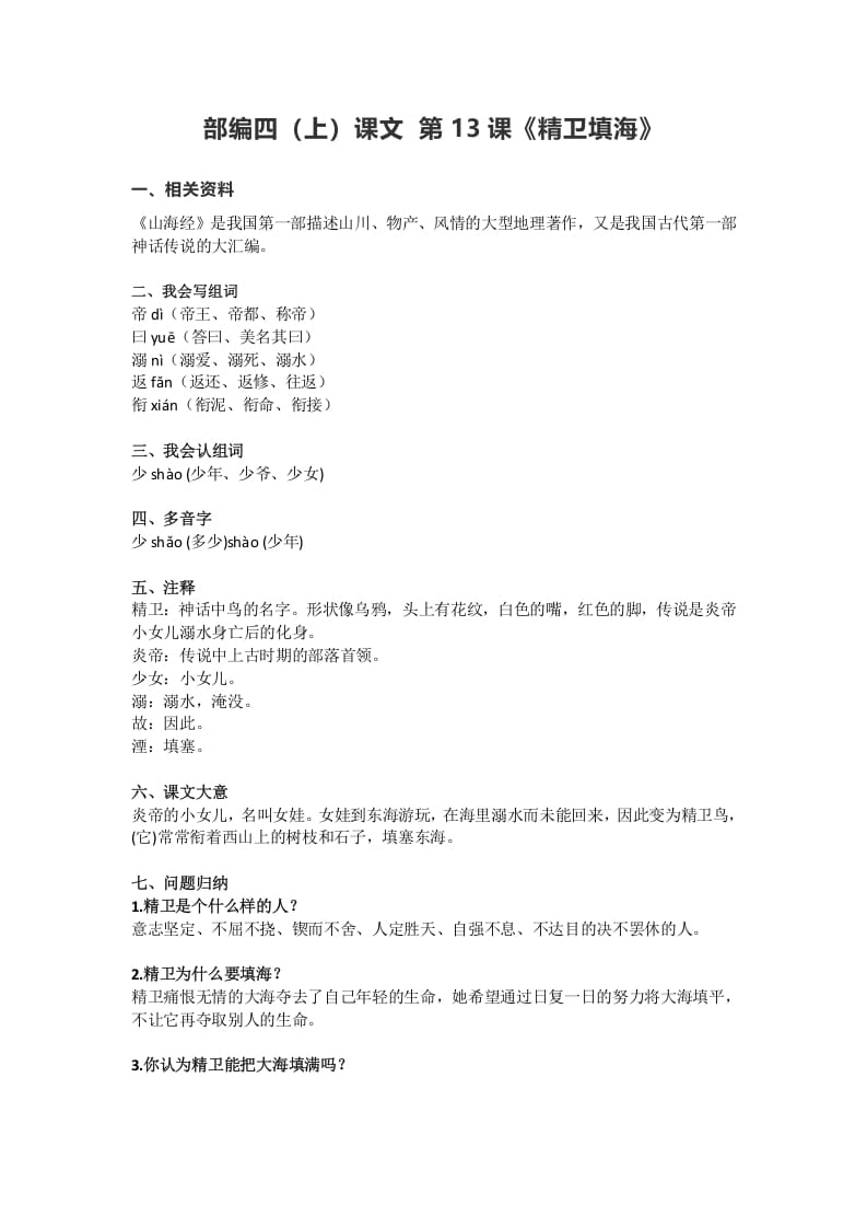 四年级语文上册13第13课《精卫填海》-淘课榜
