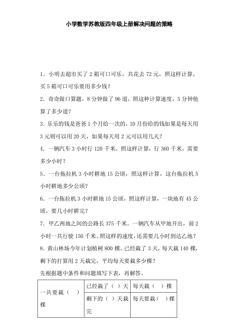 四年级数学上册解决问题的策略-（苏教版）-淘课榜