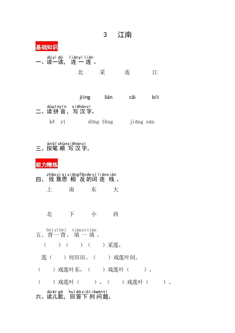 一年级语文上册课文3《江南》同步练习（部编版）-淘课榜