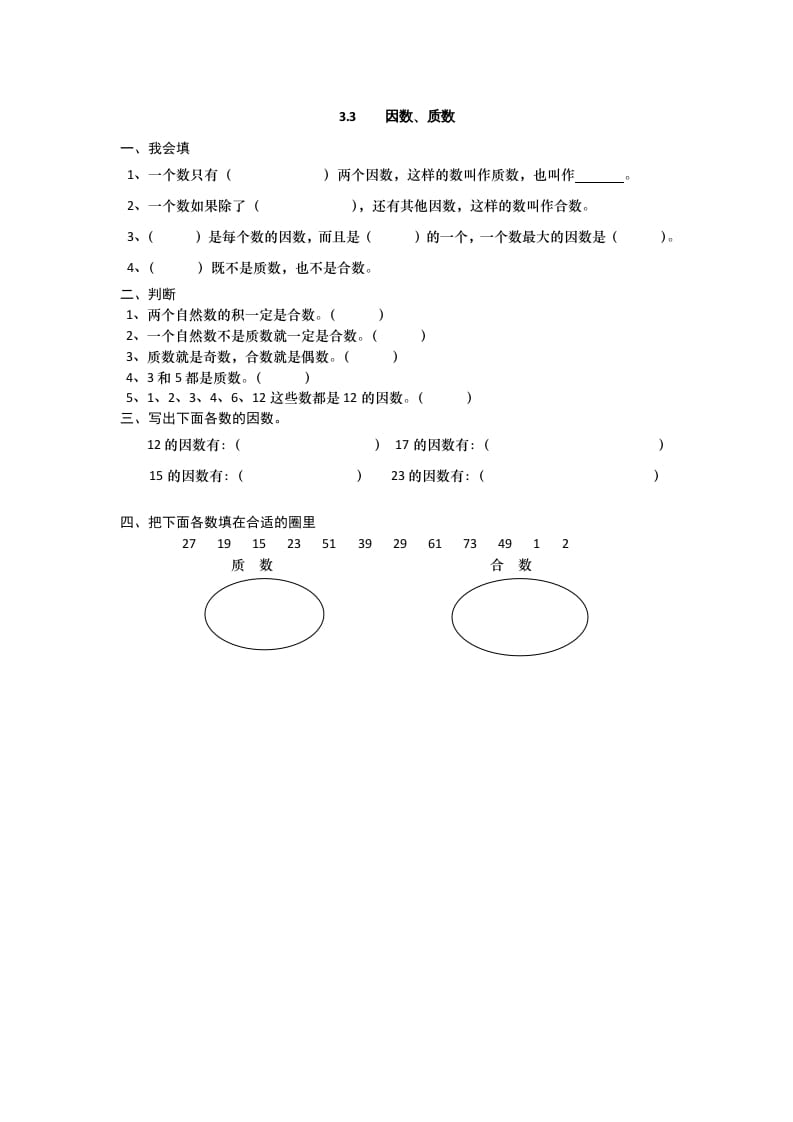 五年级数学上册3.3因数、质数（北师大版）-淘课榜