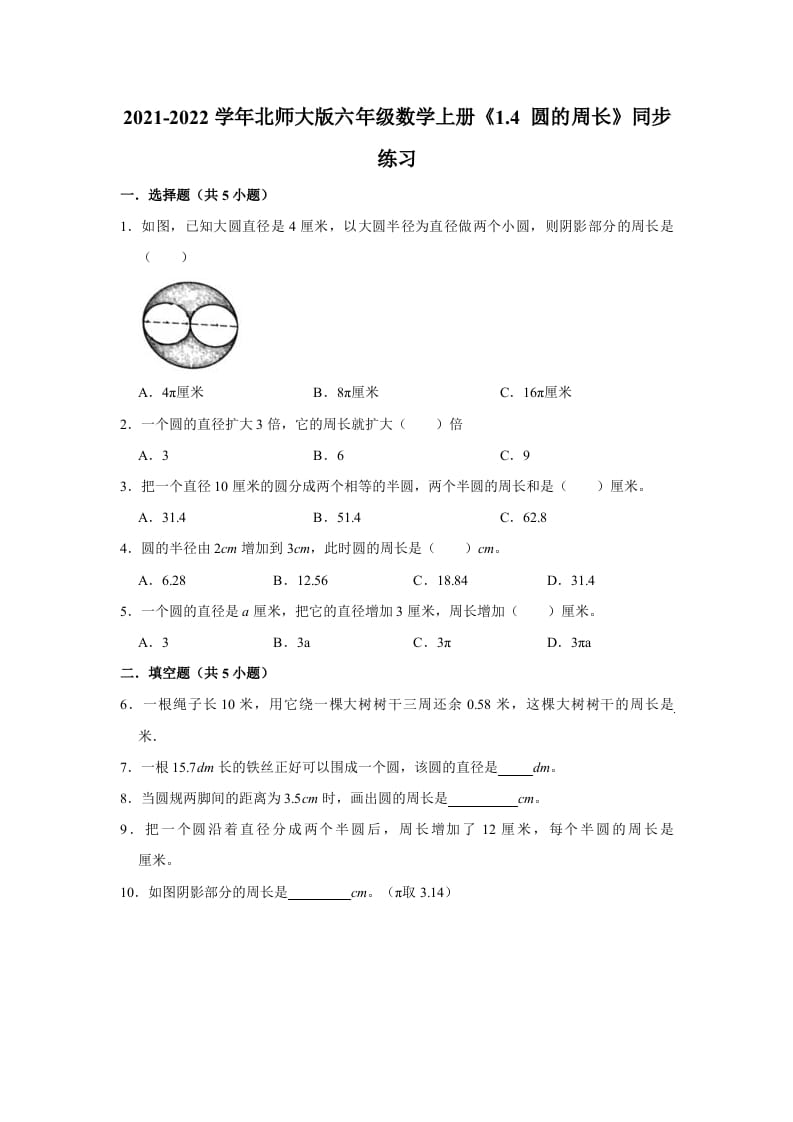 六年级数学上册1.4圆的周长》同步练习（有答案）（北师大版）-淘课榜