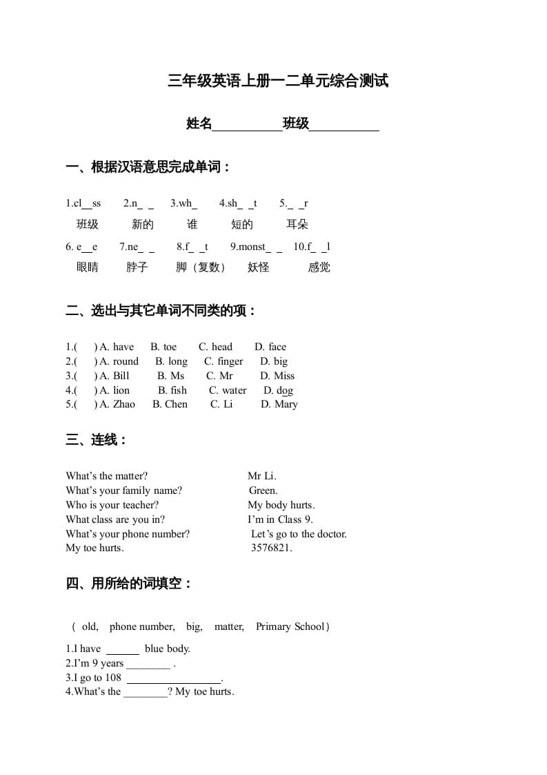 三年级英语上册一二单元综合测试（人教版一起点）-淘课榜