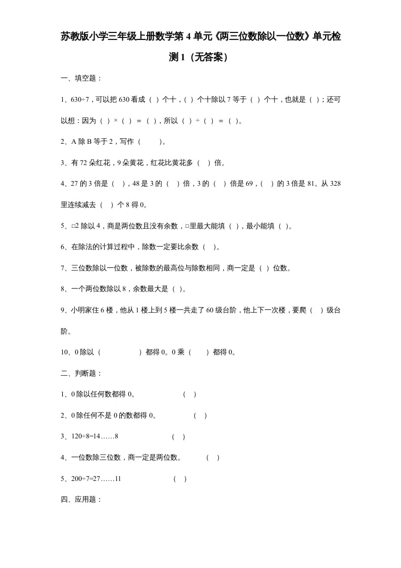 三年级数学上册第4单元《两三位数除以一位数》单元检测1（无答案）（苏教版）-淘课榜