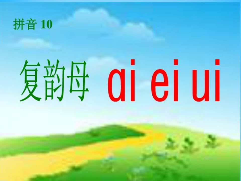 图片[2]-一年级语文上册9.aieiui课件2（部编版）-淘课榜
