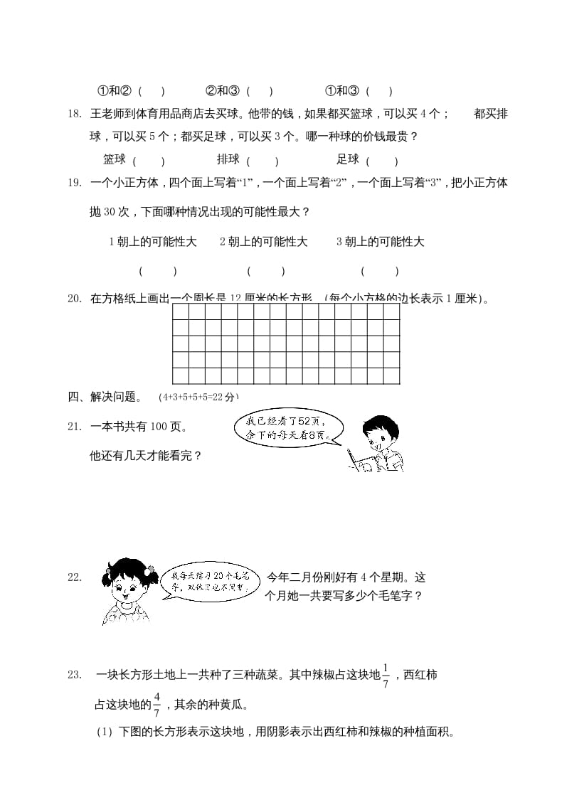 图片[3]-三年级数学上册期末考试题(3)（苏教版）-淘课榜