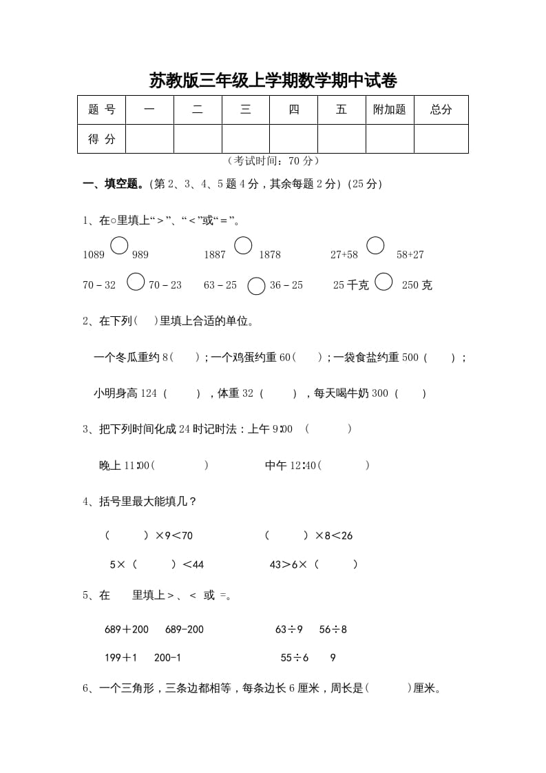 三年级数学上册期中测试卷(5)（苏教版）-淘课榜