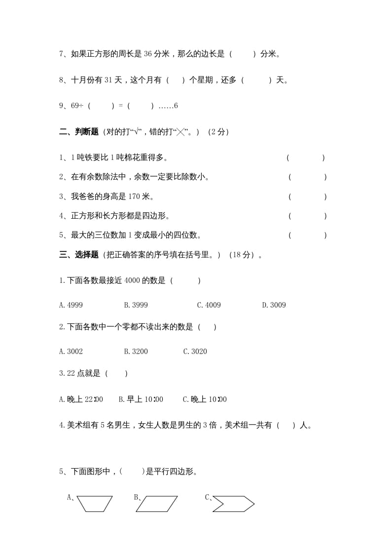 图片[2]-三年级数学上册期中测试卷(5)（苏教版）-淘课榜