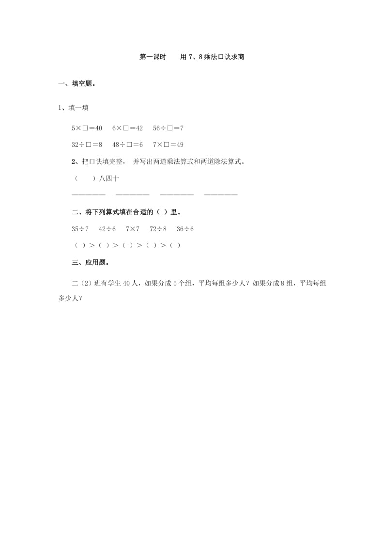 二年级数学下册4.1用7、8乘法口诀求商-淘课榜