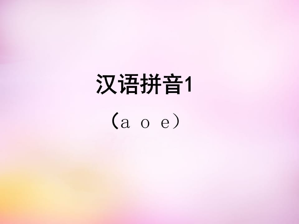 一年级语文上册1.aoe课件1（部编版）-淘课榜