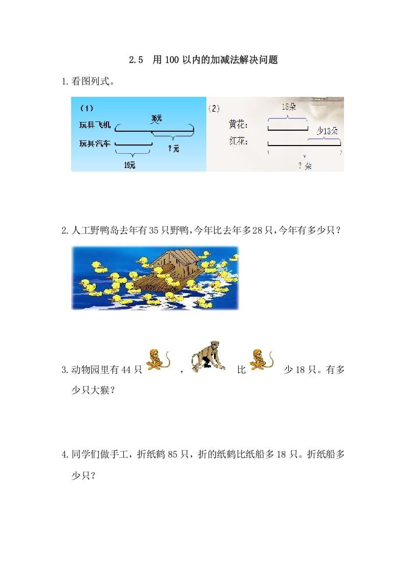 二年级数学上册2.5用100以内的加减法解决问题（人教版）-淘课榜