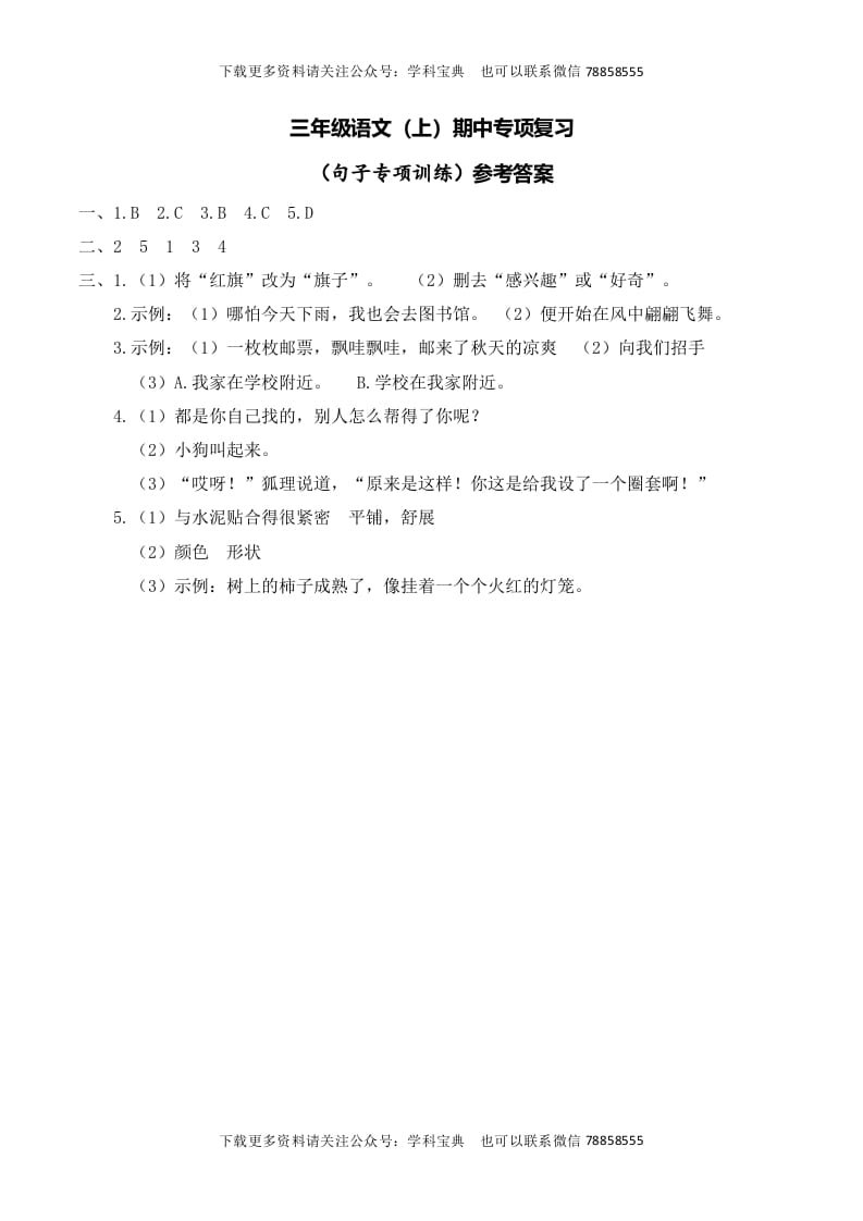 三年级语文上册复习——句子__extracted（部编版）-淘课榜