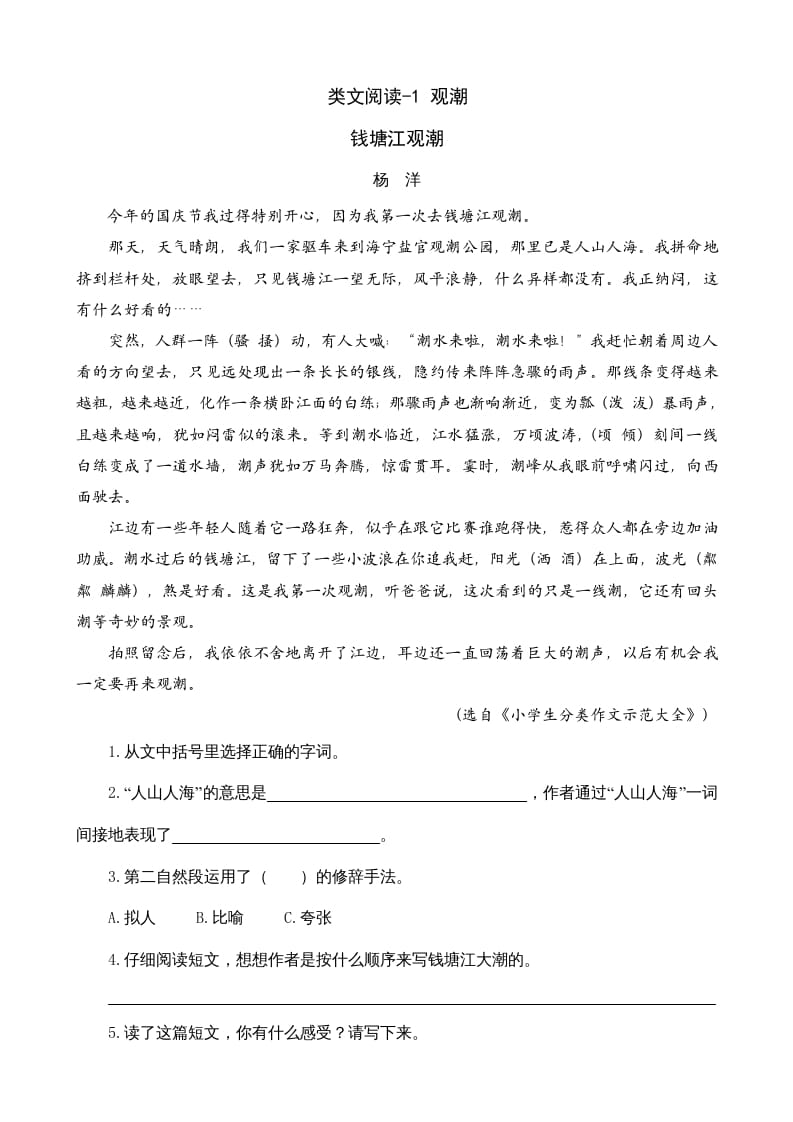 四年级语文上册类文阅读1观潮-淘课榜