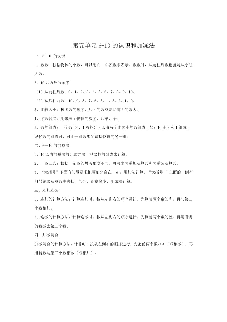 一年级数学上册第5单元归纳总结（人教版）-淘课榜