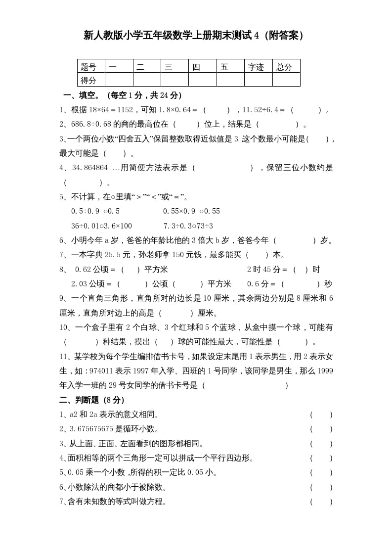 五年级数学上册期末测试卷5（人教版）-淘课榜