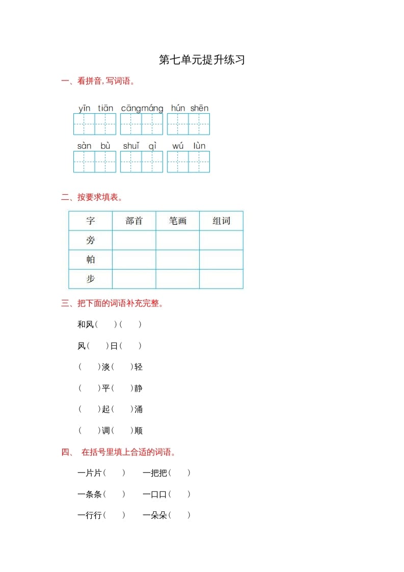二年级语文上册第七单元提升练习（部编）-淘课榜