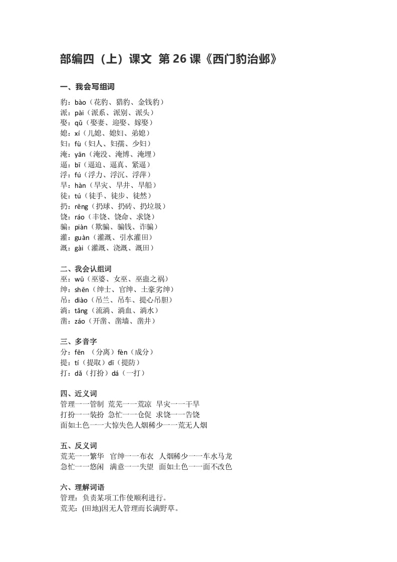 四年级语文上册26第26课《西门豹治邺》-淘课榜