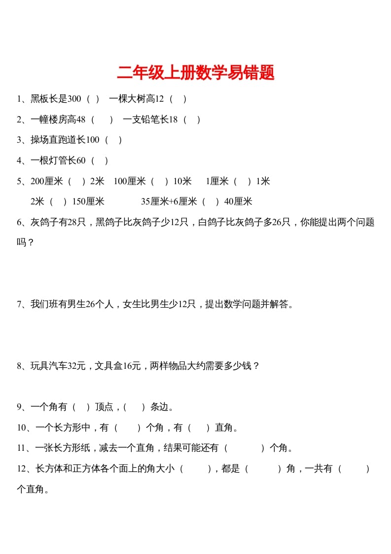 二年级数学下册精品推荐易错题汇集-淘课榜