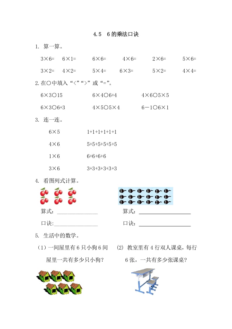 二年级数学上册4.56的乘法口诀（人教版）-淘课榜