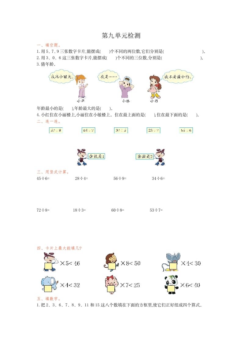 二年级数学下册第九单元检测卷1（人教版）-淘课榜