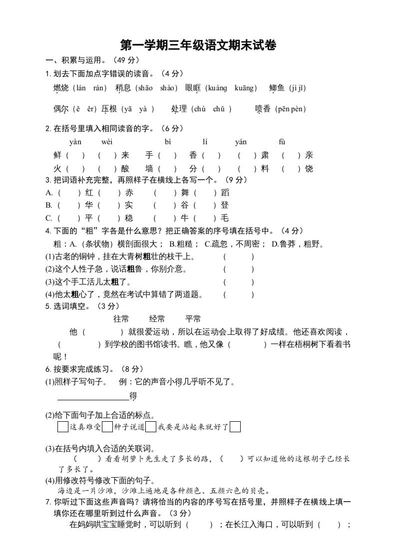 三年级语文上册（期末测试题）版(32)（部编版）-淘课榜
