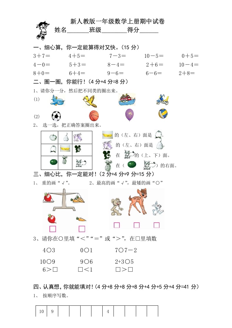 一年级数学上册期中考测试题1（人教版）-淘课榜