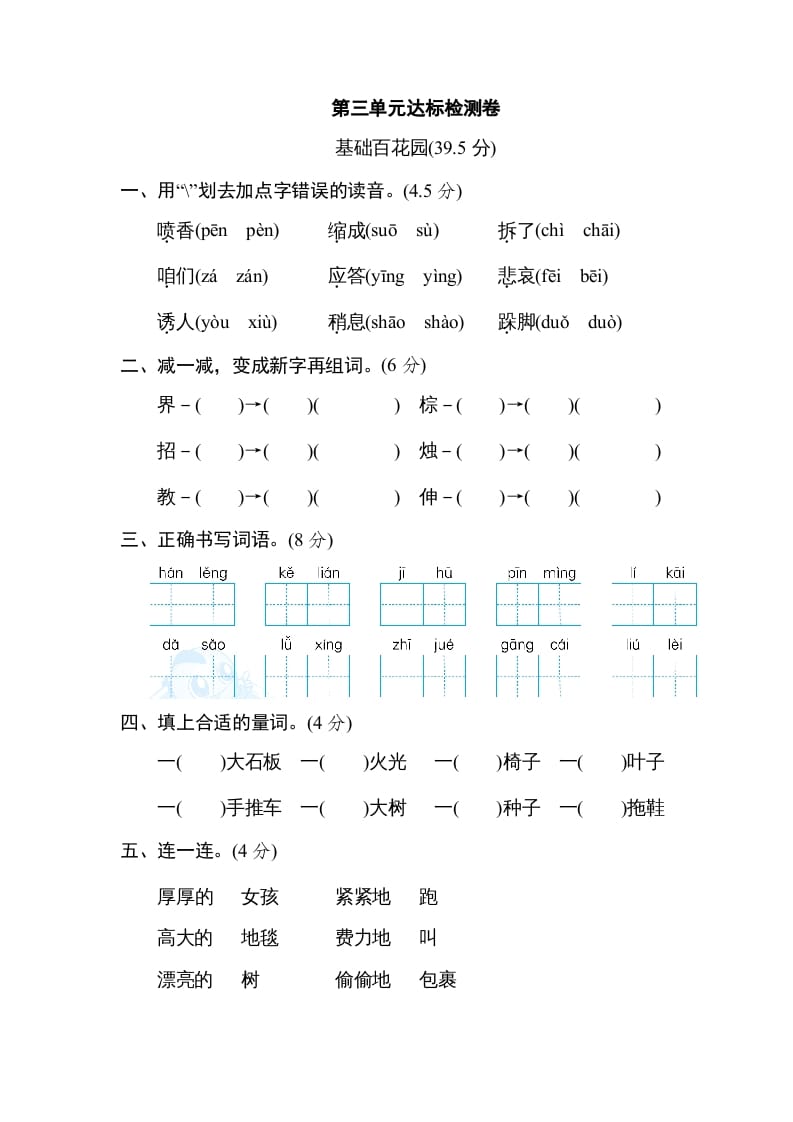 三年级语文上册第三单元达标检测卷（一）（部编版）-淘课榜