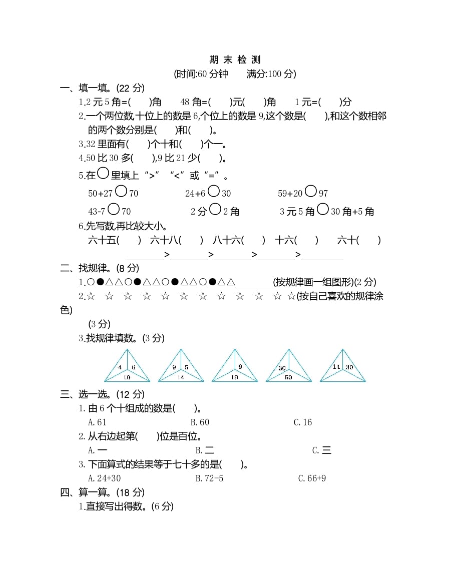 一年级数学下册期末检测卷（2）-淘课榜
