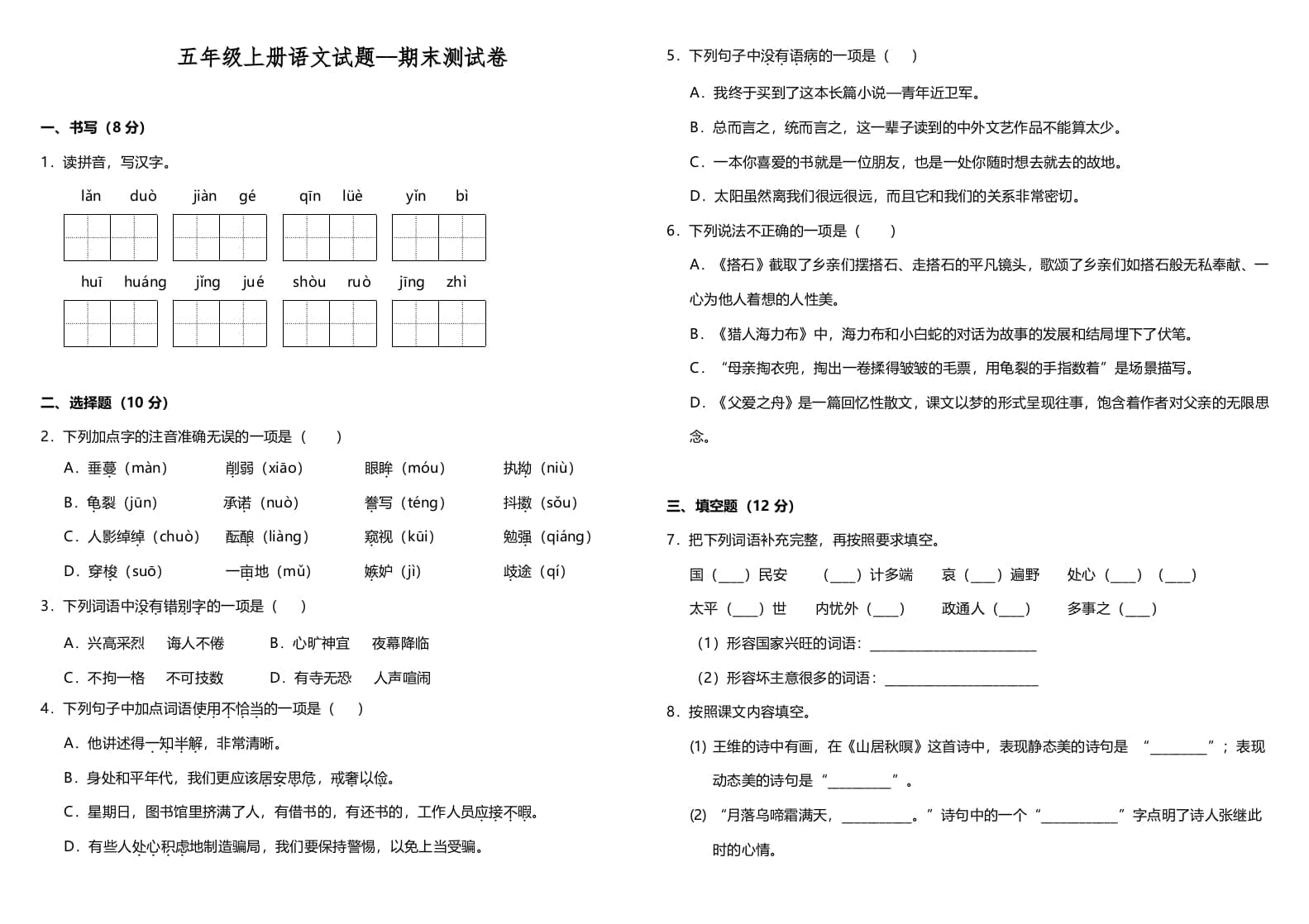 五年级语文上册（期末测试）–部编版(7)（部编版）-淘课榜