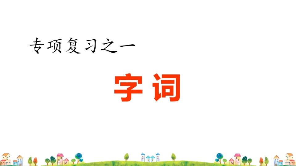 六年级语文上册专项复习之一字词专项（部编版）-淘课榜
