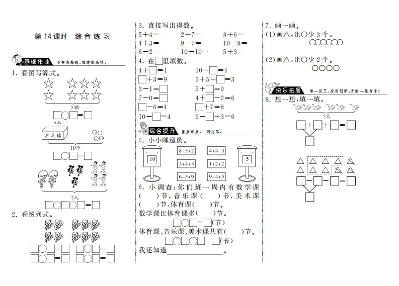 一年级数学上册3.14综合练习·(北师大版)-淘课榜