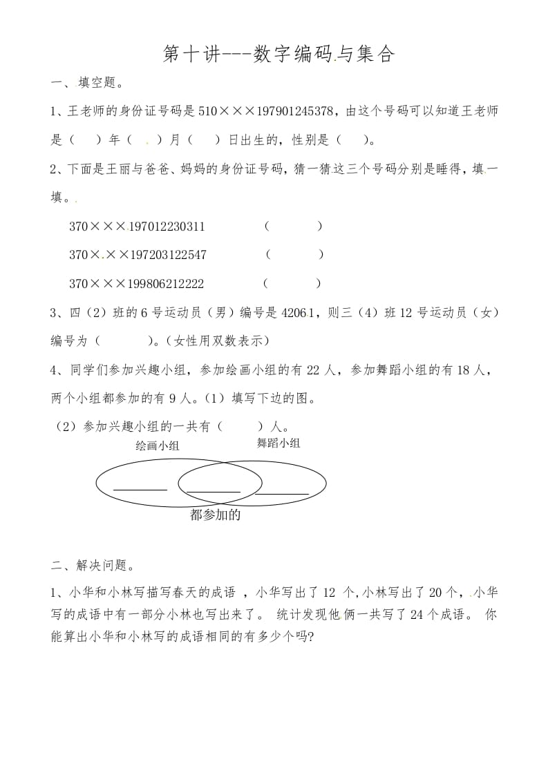 三年级数学上册第十讲数字编码与集合（人教版）-淘课榜