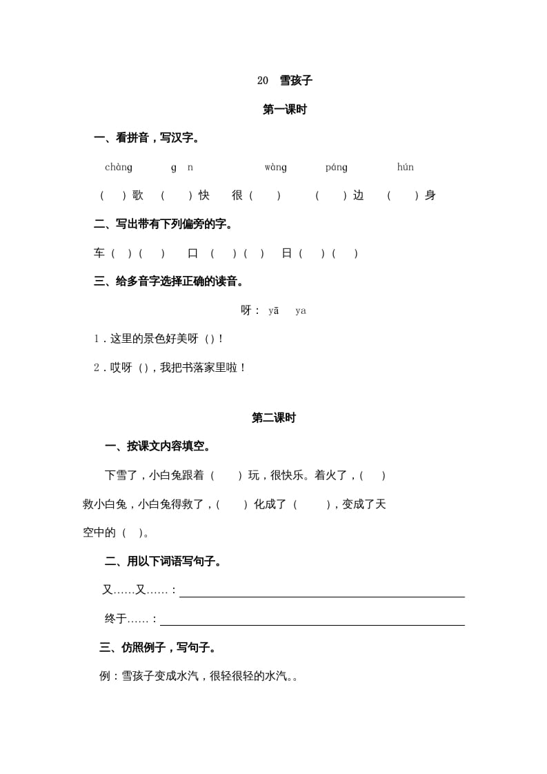 二年级语文上册20雪孩子（部编）-淘课榜