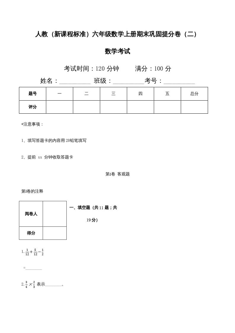 六年级数学上册期末巩固提分卷（二）（人教版）-淘课榜