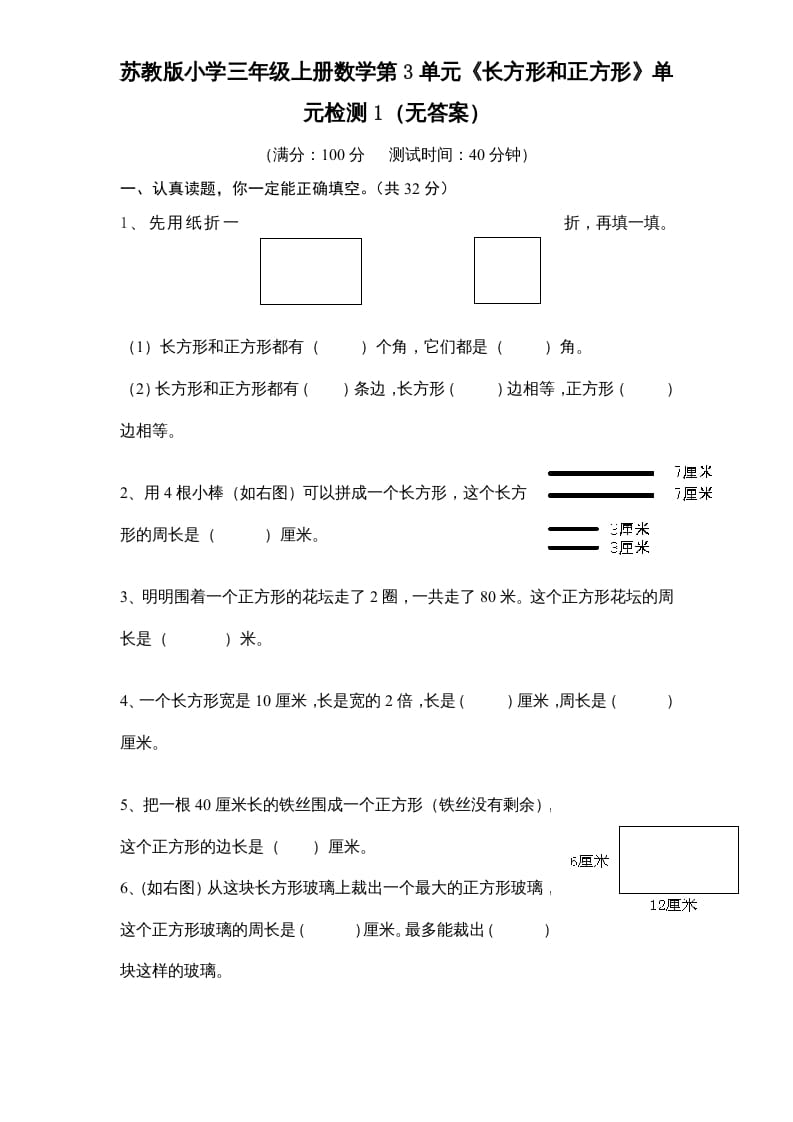 三年级数学上册第3单元《长方形和正方形》单元检测1（无答案）（苏教版）-淘课榜