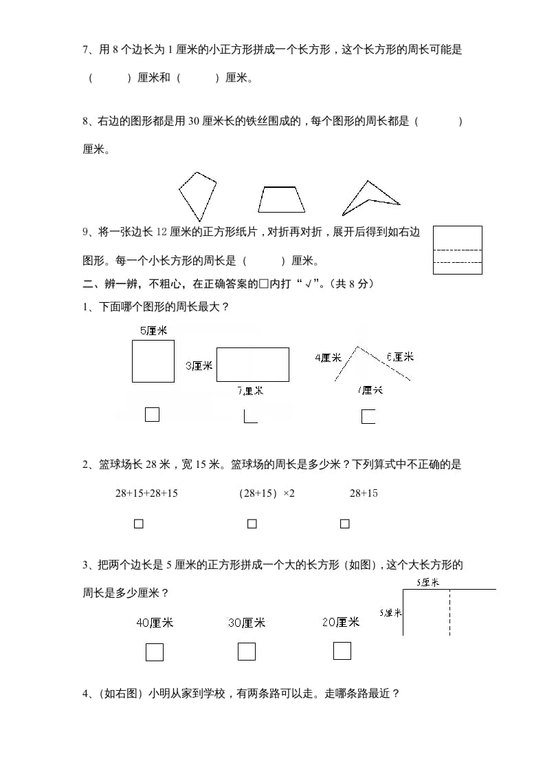 图片[2]-三年级数学上册第3单元《长方形和正方形》单元检测1（无答案）（苏教版）-淘课榜