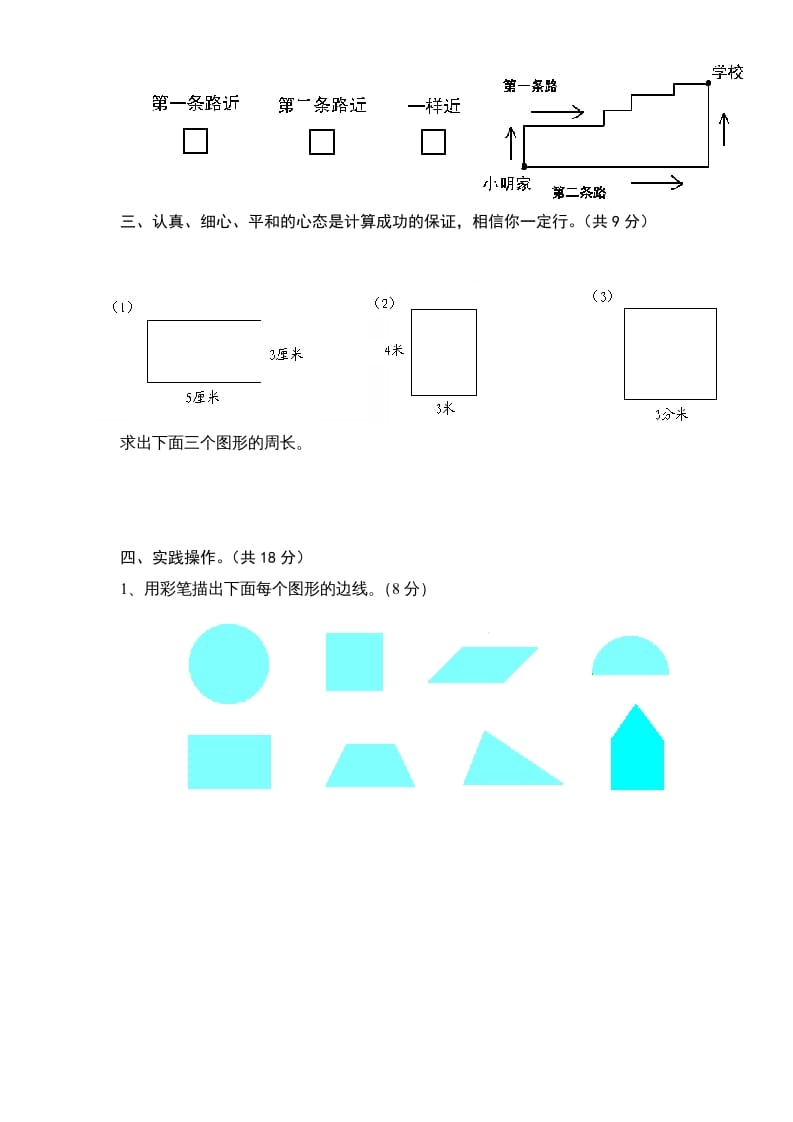 图片[3]-三年级数学上册第3单元《长方形和正方形》单元检测1（无答案）（苏教版）-淘课榜