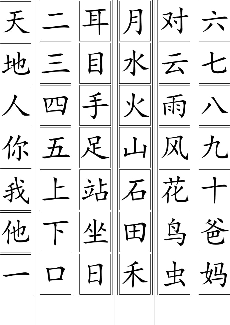 一年级语文上册生字卡片(可打印)（部编版）-淘课榜